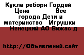 Кукла реборн Гордей › Цена ­ 14 040 - Все города Дети и материнство » Игрушки   . Ненецкий АО,Вижас д.